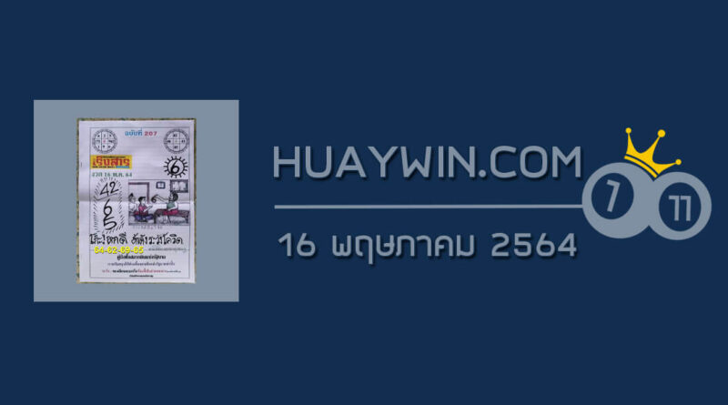 หวยเริงสาร 16/5/64