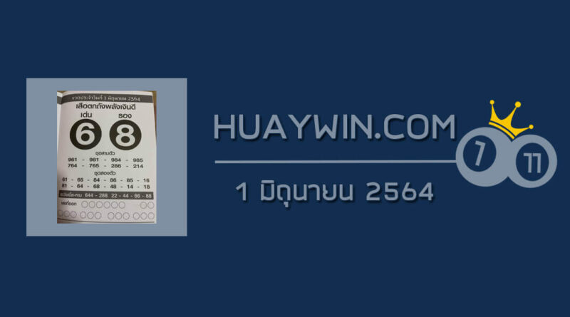 หวยเสือตกถังพลังเงินดี 1/6/64