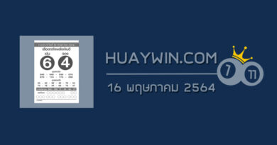 หวยเสือตกถังพลังเงินดี 16/5/64