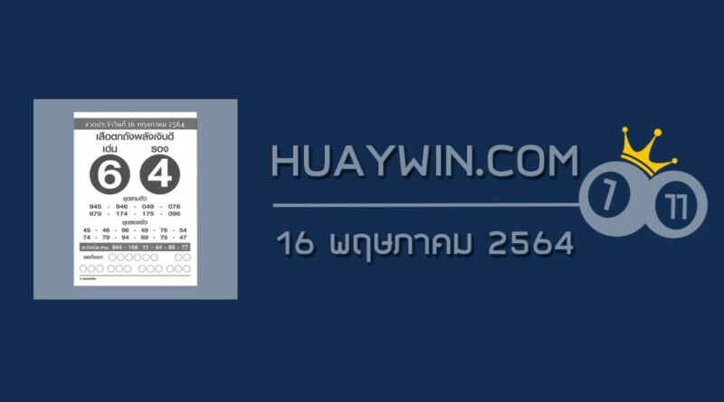 หวยเสือตกถังพลังเงินดี 16/5/64