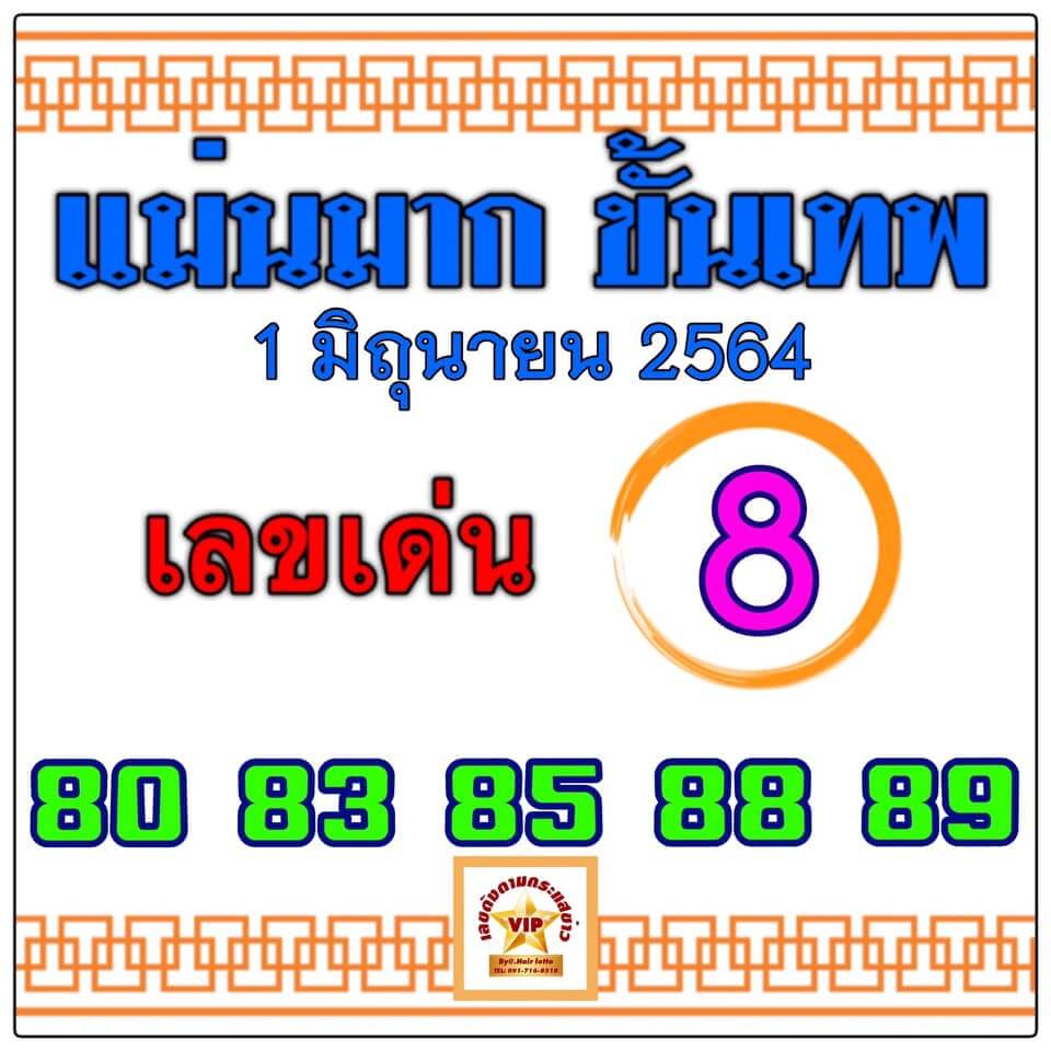 หวยแม่นมากขั้นเทพ 1/6/64