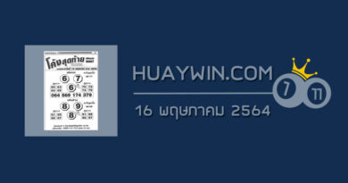 หวยโค้งสุดท้าย 16/5/64