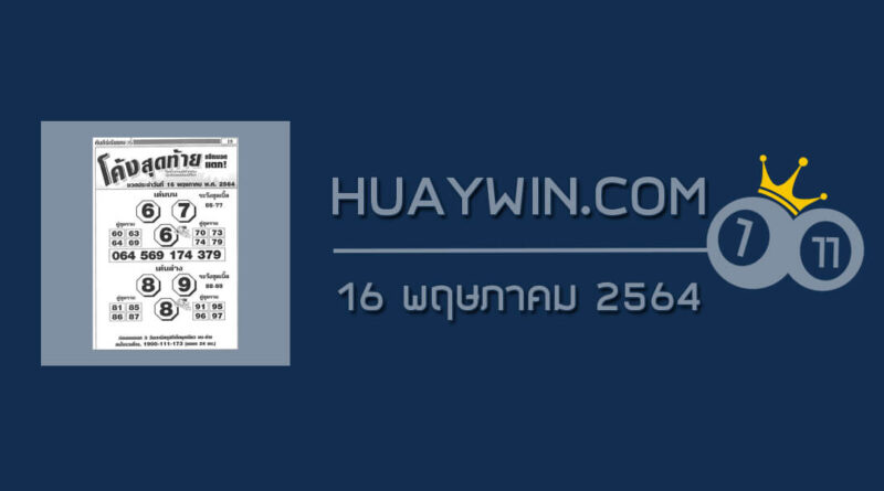 หวยโค้งสุดท้าย 16/5/64