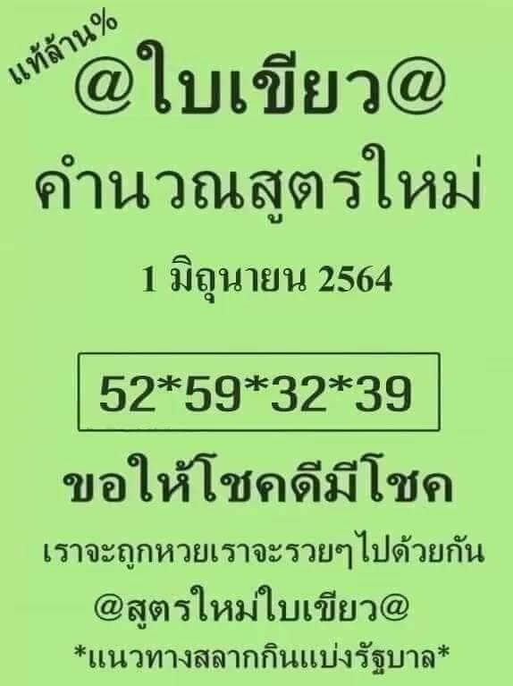 หวยใบเขียว 1/6/64