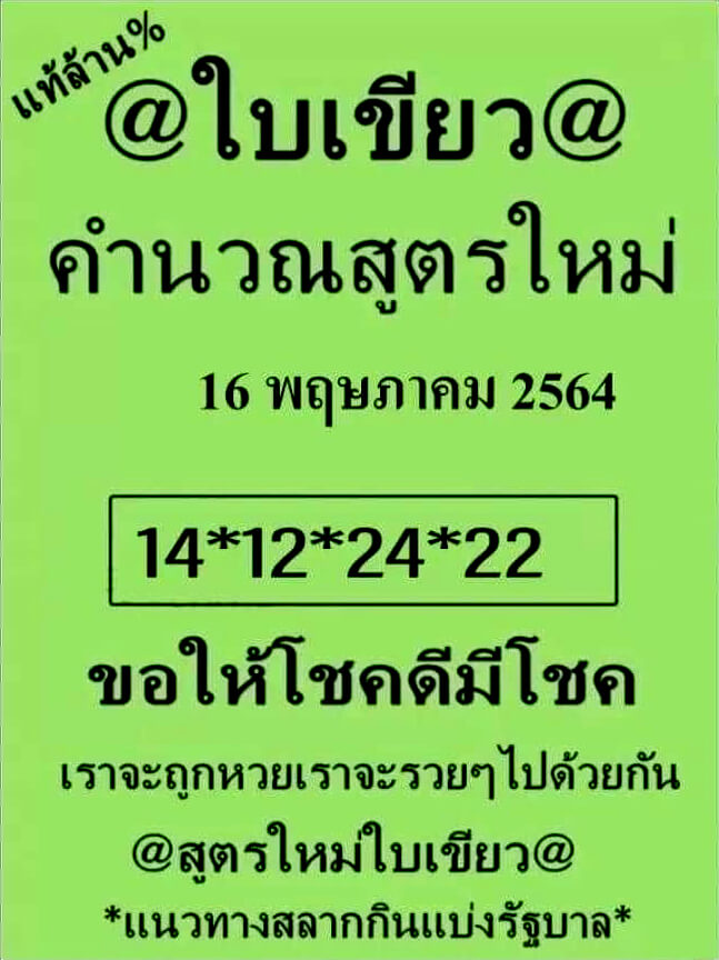 หวยใบเขียว 16/5/64