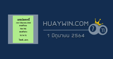 เลขปลดหนี้ 1/6/64