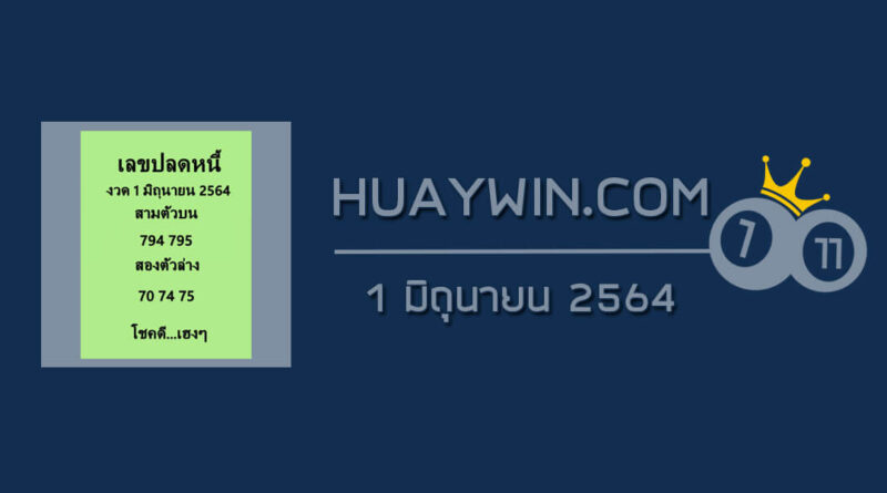 เลขปลดหนี้ 1/6/64