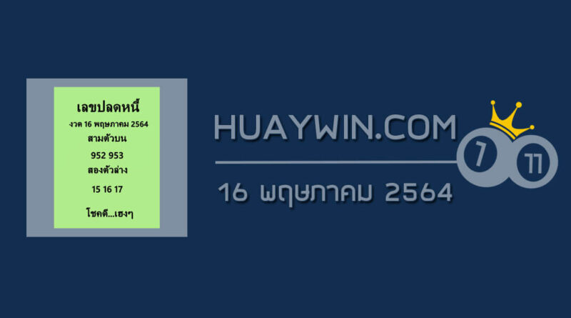 เลขปลดหนี้ 16/5/64