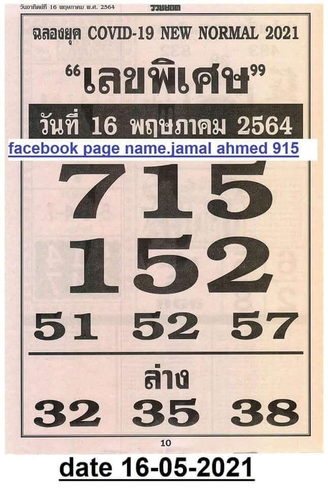 เลขพิเศษ 16/5/64