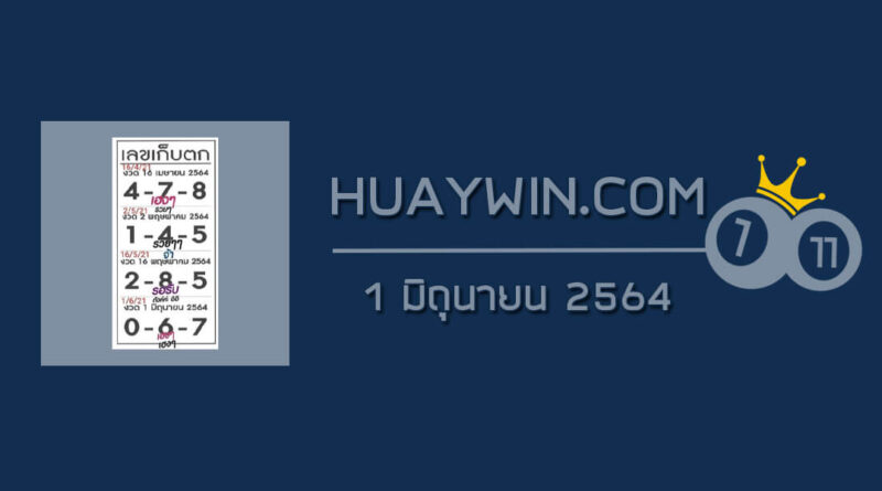 เลขเก็บตก 1/6/64