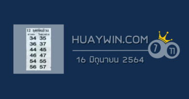 หวย 12 ชุดเงินล้าน 16/6/64