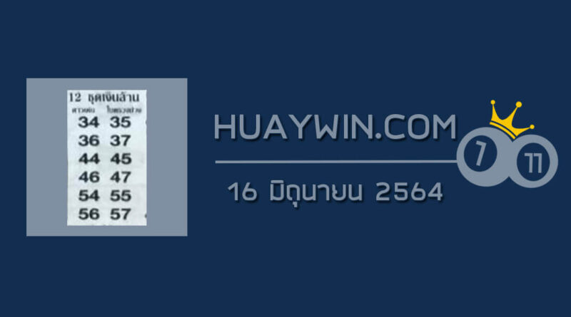 หวย 12 ชุดเงินล้าน 16/6/64