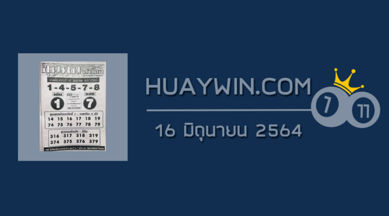 หวยขุนพันนำโชค 16/6/64