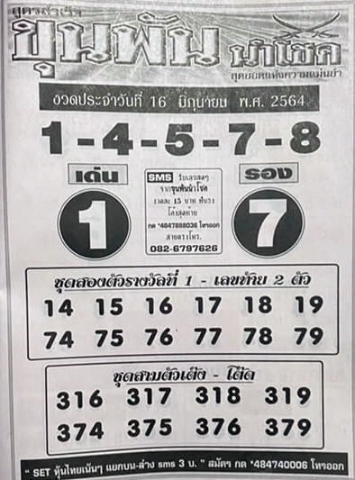 หวยขุนพันนำโชค 16/6/64