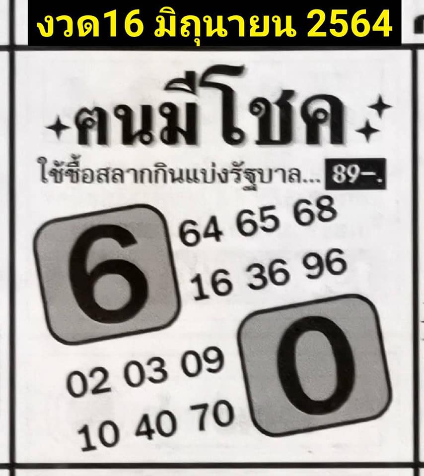 หวยคนมีโชค 16/6/64