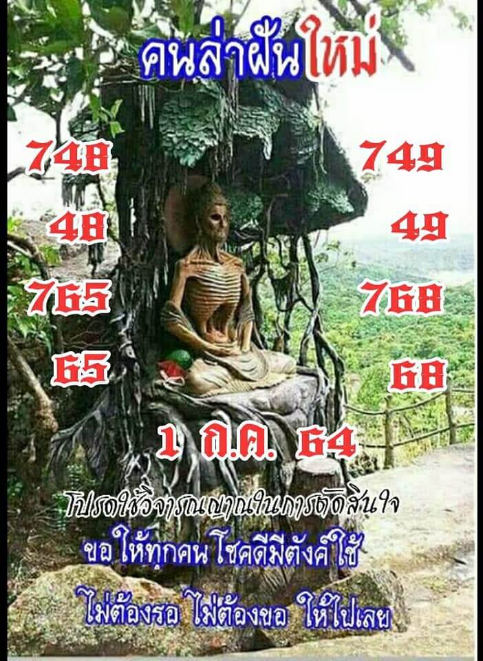 หวยคนล่าฝัน 1/7/64