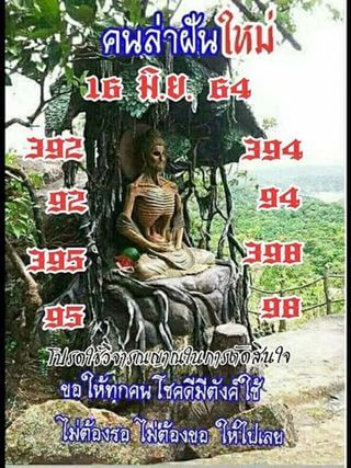 หวยคนล่าฝัน 16/6/64