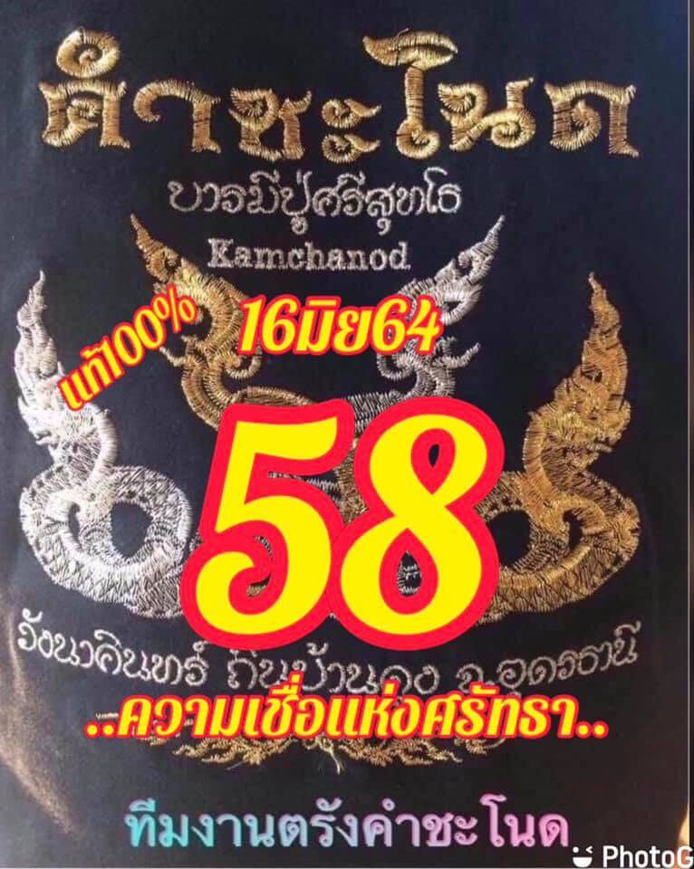 หวยคำชะโนด 16/6/64