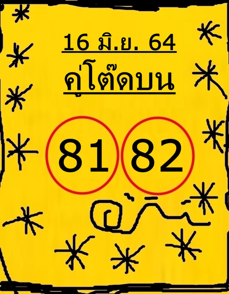 หวยคู่โต๊ดบน 16/6/64