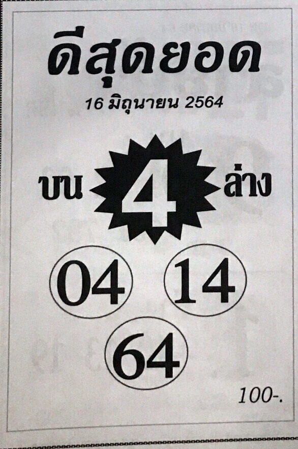 หวยดีสุดยอด 16/6/64