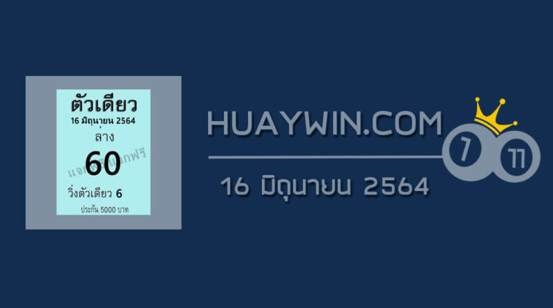 หวยตัวเดียว 16/6/64