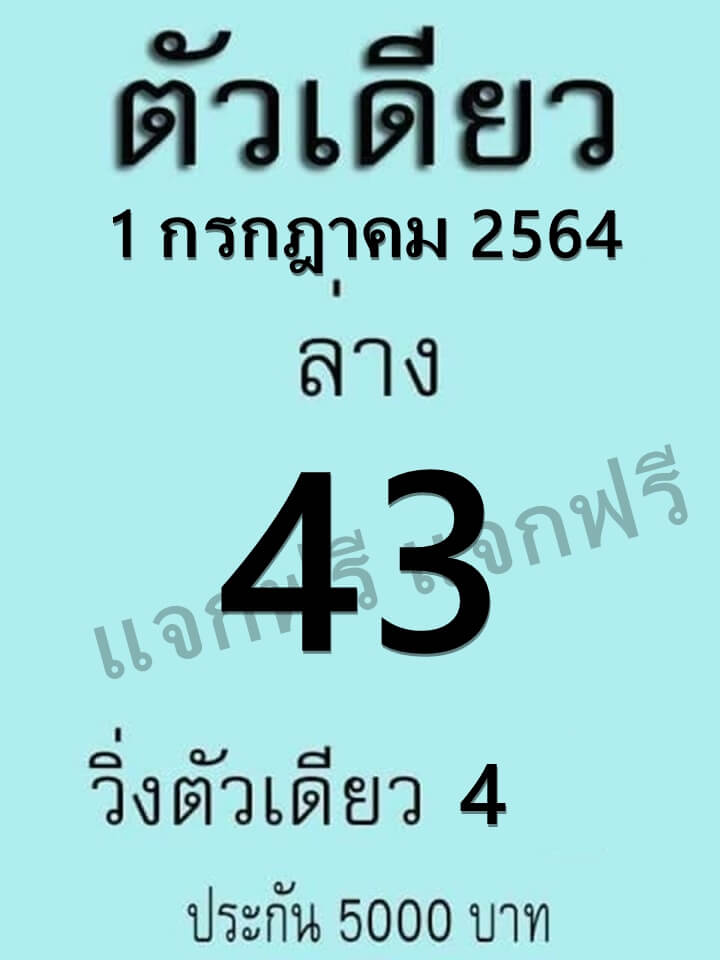 หวยตัวเดียว 1/7/64