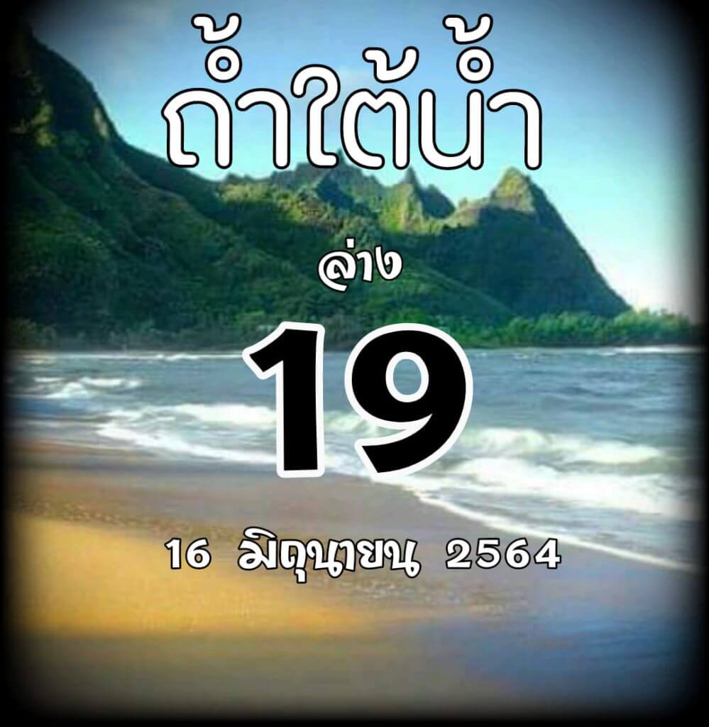 หวยถ้ำใต้น้ำ 16/6/64