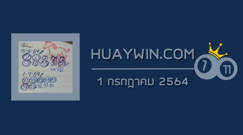 หวยทรัพย์เศรษฐี 1/7/64