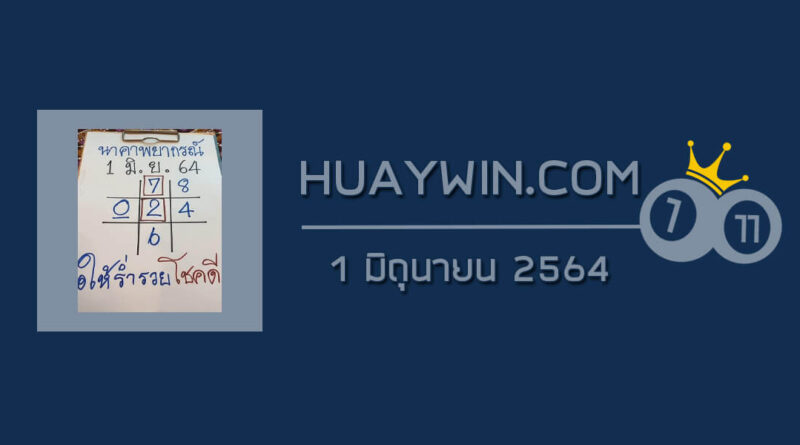 หวยนาคาพยากรณ์ 1/6/64