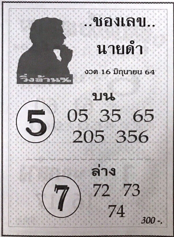 เลขนายดำ 16/6/64