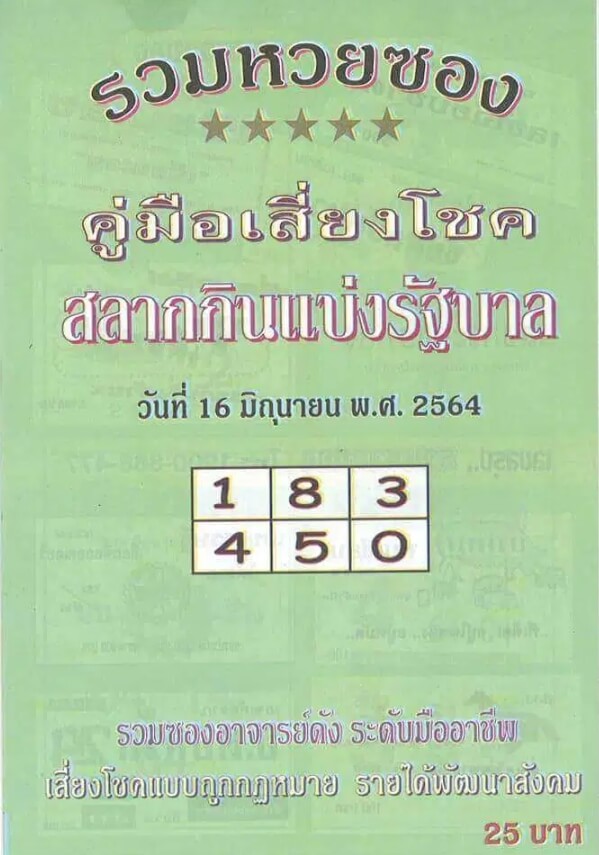 หวยปกเขียว 1/6/64