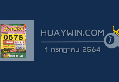 หวยประชานิยม 1/7/64