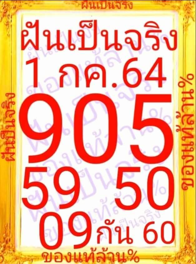 หวยฝันเป็นจริง 1/7/64