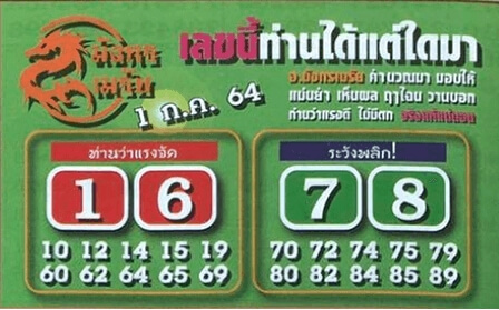 หวยมังกรเมรัย 1/7/64