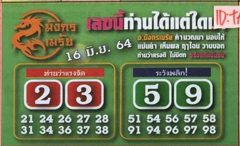 หวยมังกรเมรัย 16/6/64