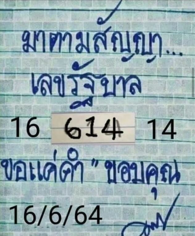 หวยมาตามสัญญา 16/6/64