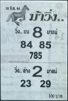 หวยม้าวิ่ง 16/6/64