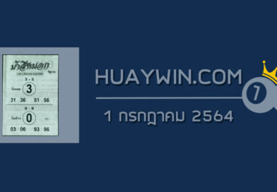 หวยม้าสีหมอก 1/7/64