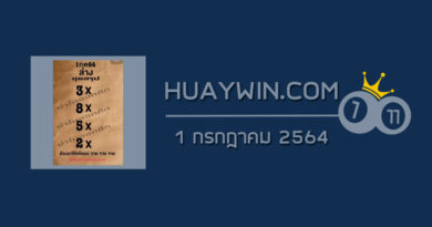 หวยย่าโมออกศึก 1/7/64