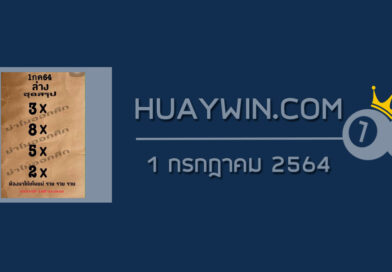 หวยย่าโมออกศึก 1/7/64