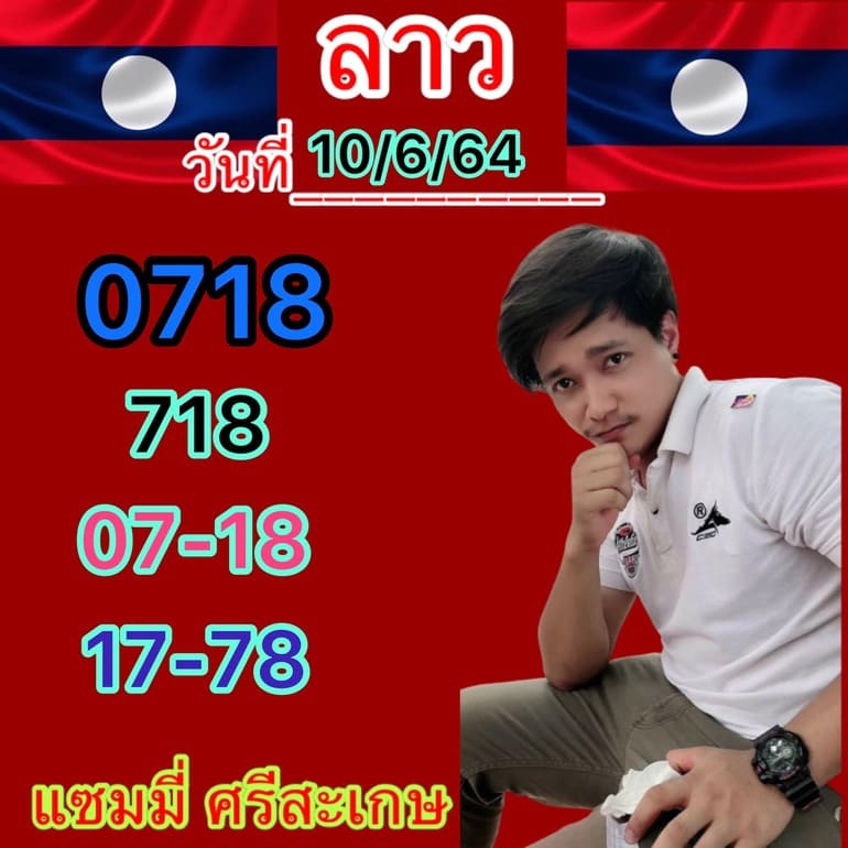 หวยลาว 10/6/64 ชุดที่ 7