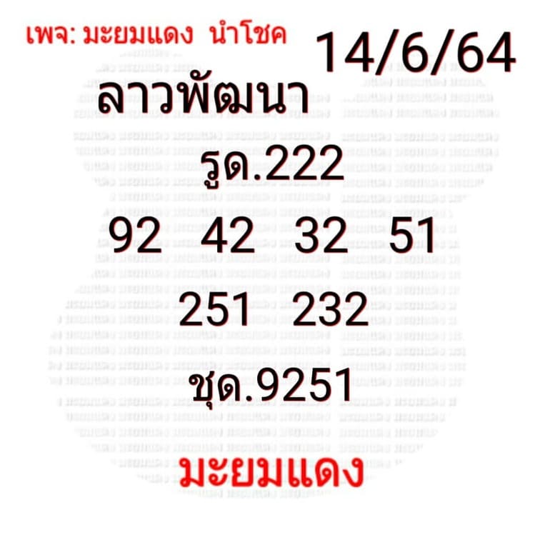 หวยลาว 14/6/64 ชุดที่ 5