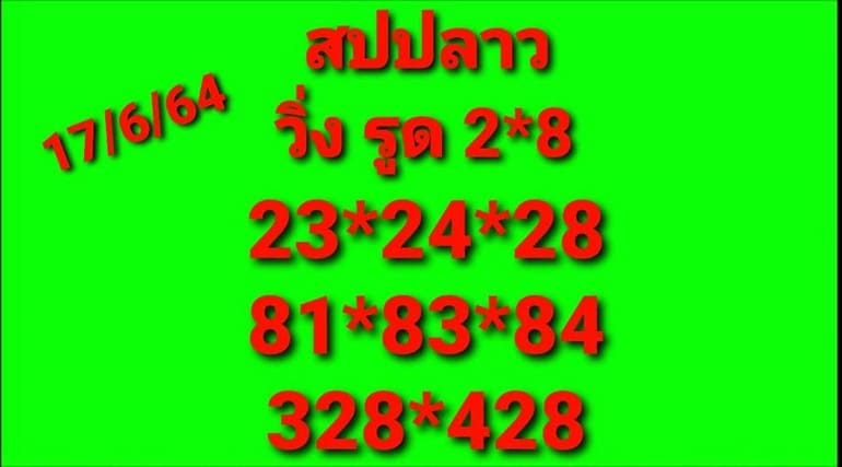 หวยลาว 17/6/64 ชุดที่ 7