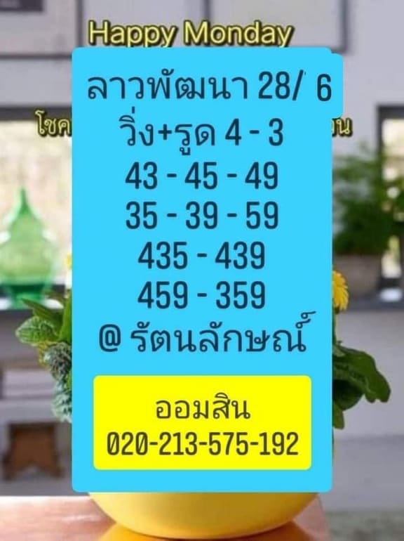 หวยลาว 28/6/64 ชุดที่ 3