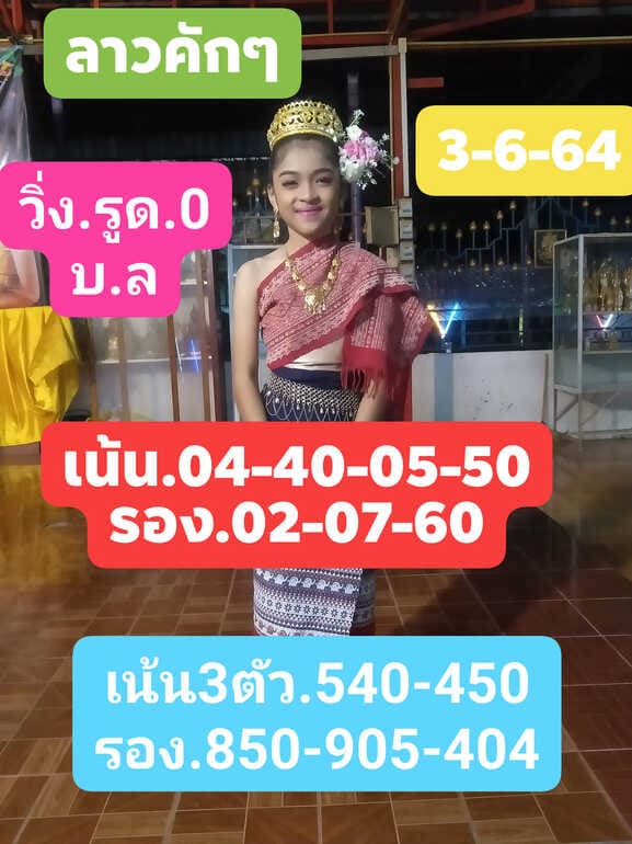 หวยลาว 3/6/64 ชุดที่ 1