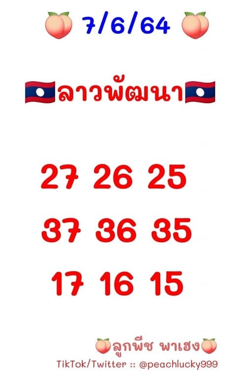 หวยลาว 7/6/64 ชุดที่ 7