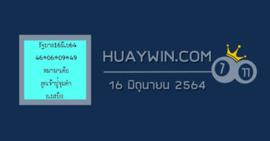 หวยลูกเจ้าปู่จุมคำ 16/6/64