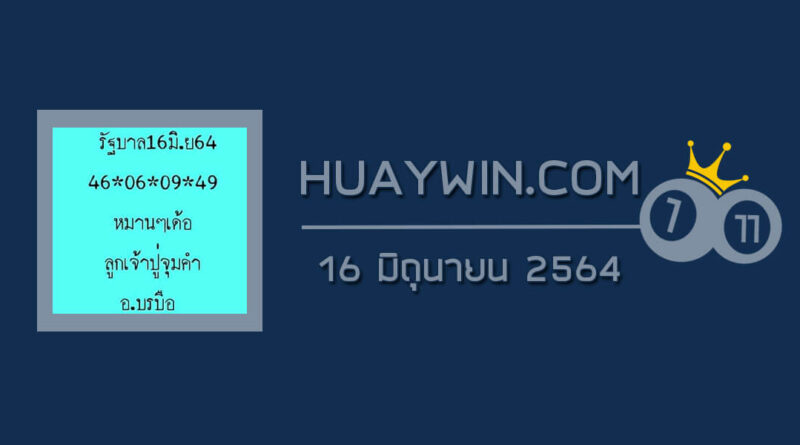 หวยลูกเจ้าปู่จุมคำ 16/6/64