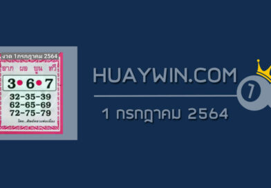 หวยศิษย์หลวงพ่อเนื่อง 1/7/64