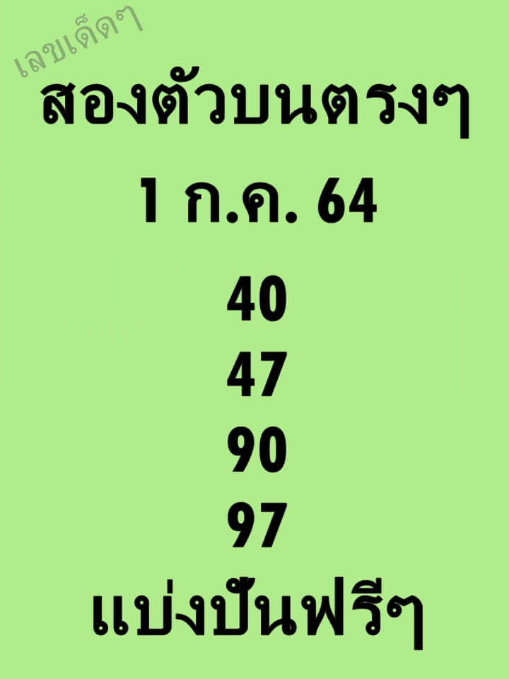 หวยสองตัวบนตรงๆ 1/7/64